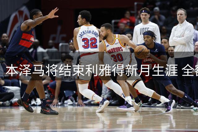 本泽马将结束利雅得新月生涯 全额获剩余薪资