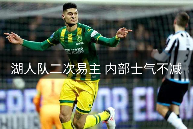 湖人队二次易主 内部士气不减