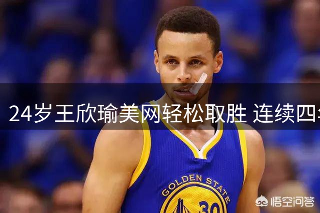 24岁王欣瑜美网轻松取胜 连续四年晋级次轮揽128万奖金